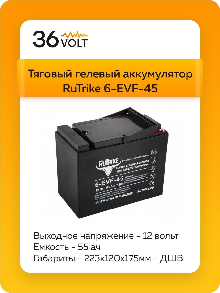 Тяговый гелевый аккумулятор RuTrike 6-EVF-45 - для инвалидных колясокэлектротранспортавелосипеда