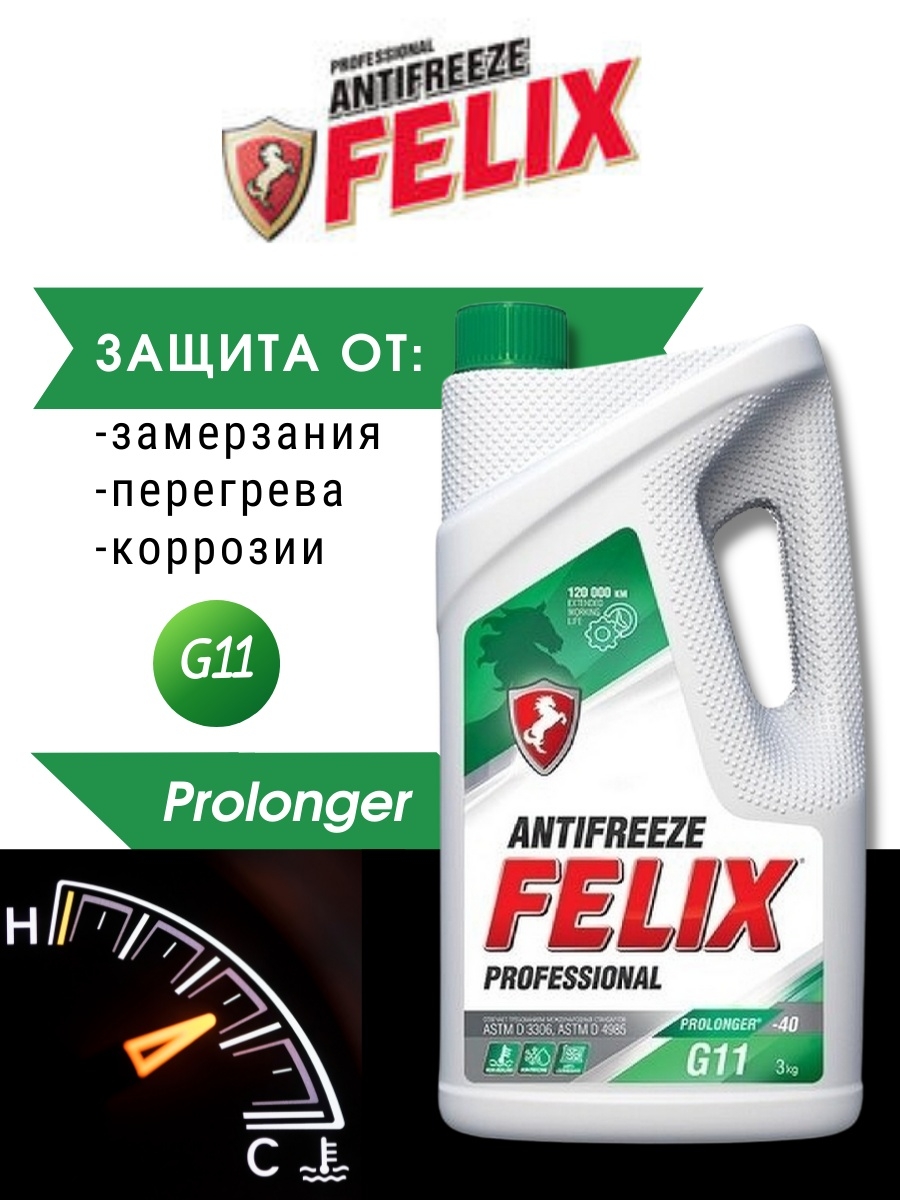 Антифриз FELIX Prolonger G11 зеленый, 3 кг