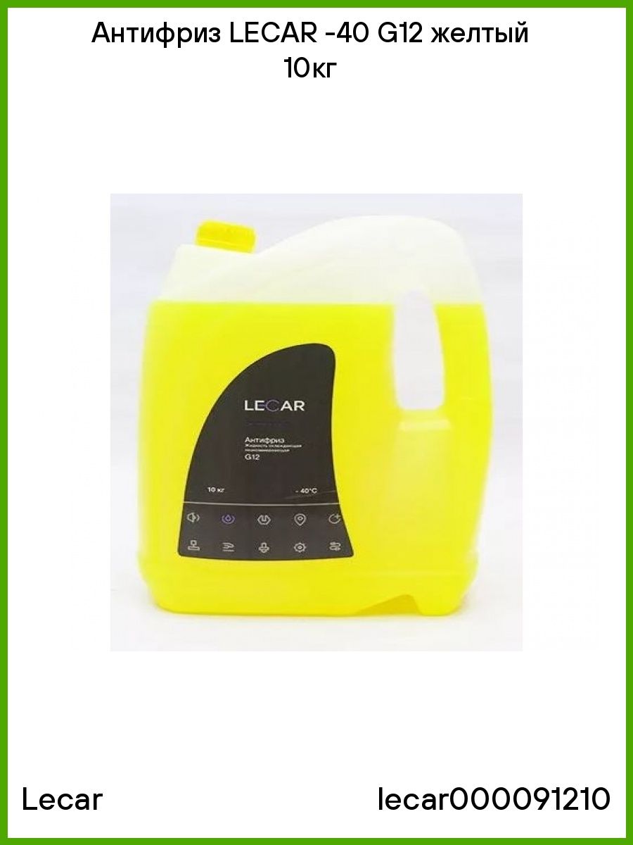 Антифриз LECAR  40 G12 желтый 10кг lecar000091210