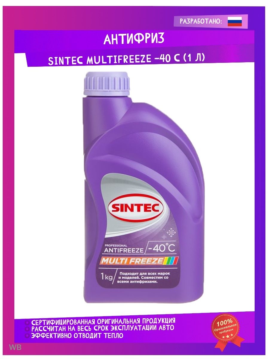 Sintec антифриз multifreeze. Антифриз Sintec универсальный. Антифриз Sintec Multifreeze 1кг. Универсальный антифриз для автомобиля. Sintec Antifreeze Multifreeze 20кг.