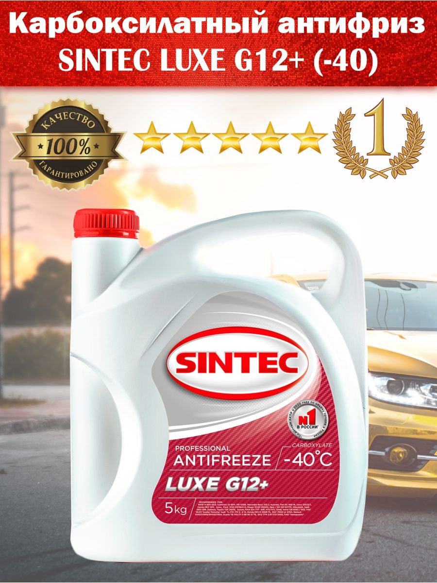 Sintec g12 отзывы. Антифриз Sintec Luxe g12+ изготовитель. Антифриз Sintec Luxe g12+ красный. Антифриз Синтек 12+. Sintec Lux g12+.