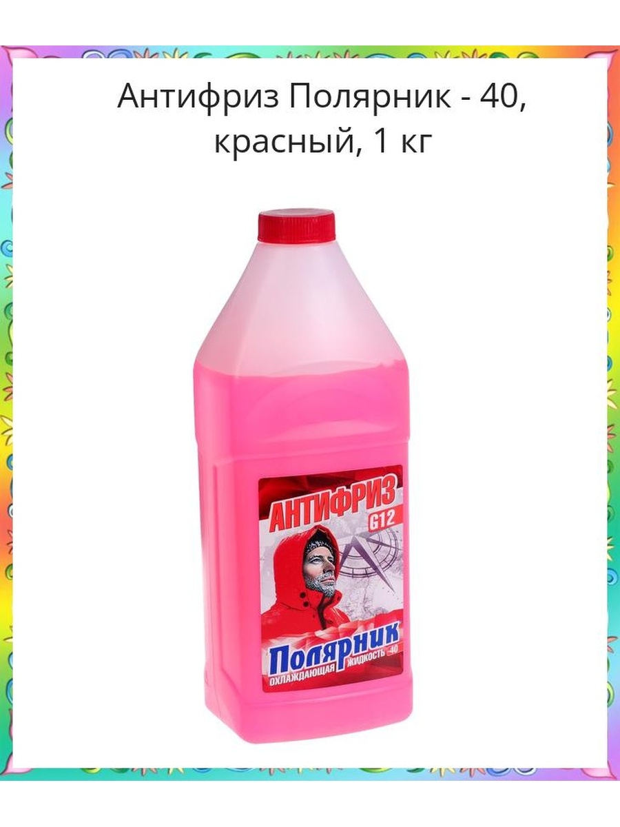 Антифриз Полярник - 40, красный, 1 кг