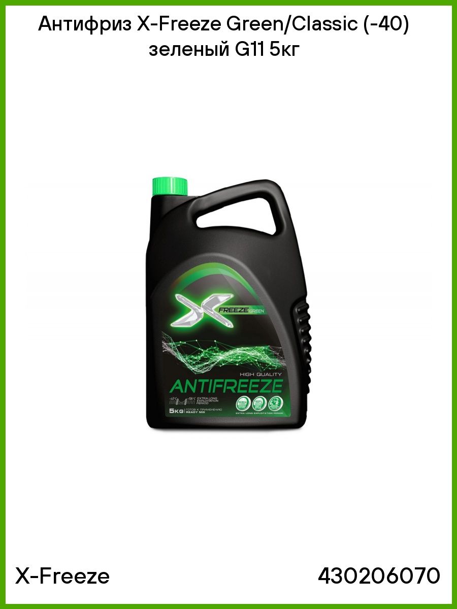 Антифриз X Freeze GreenClassic ( 40) зеленый G11 5кг 430206070