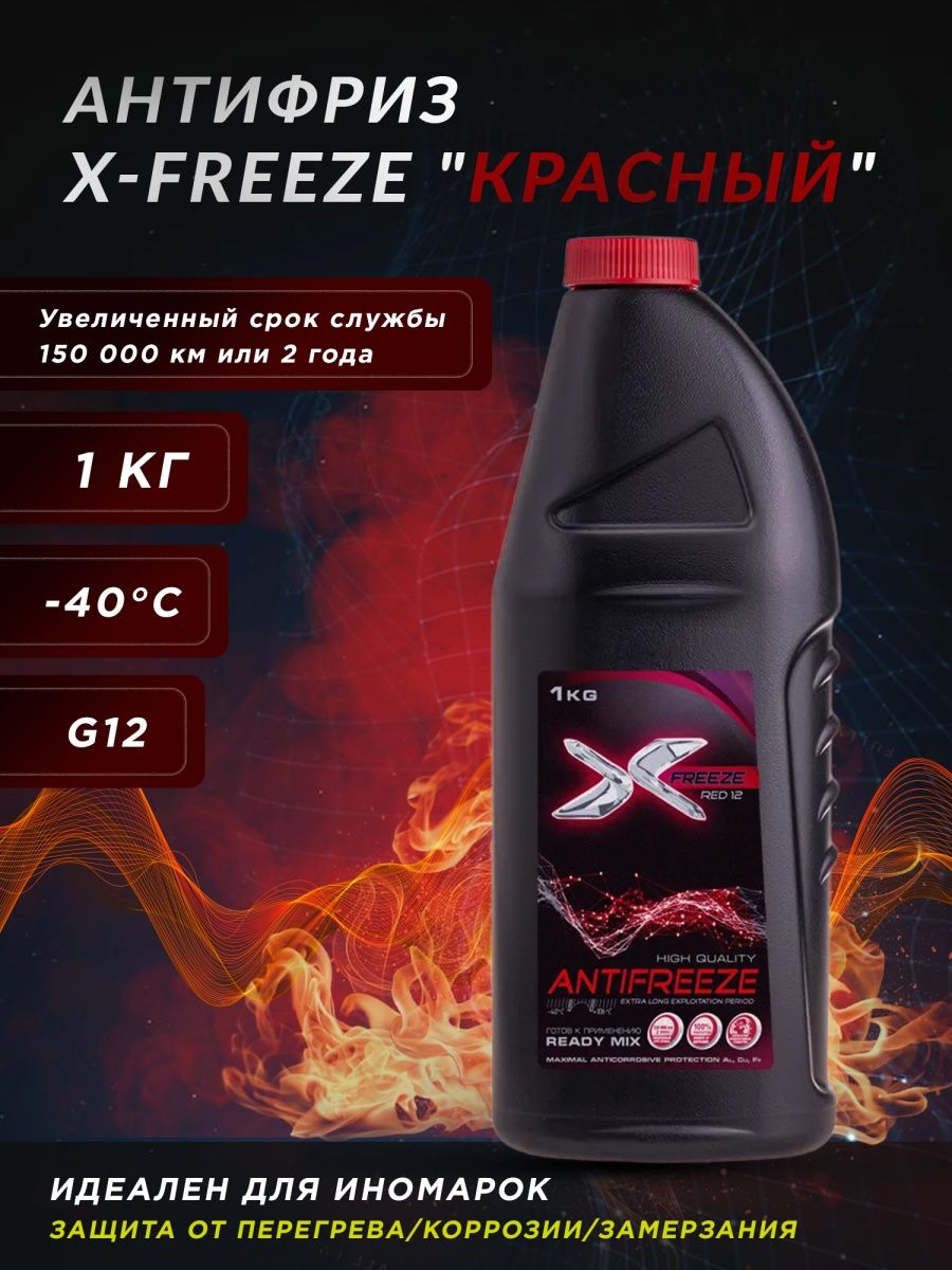 g12 Антифриз X-FREEZE Red G12