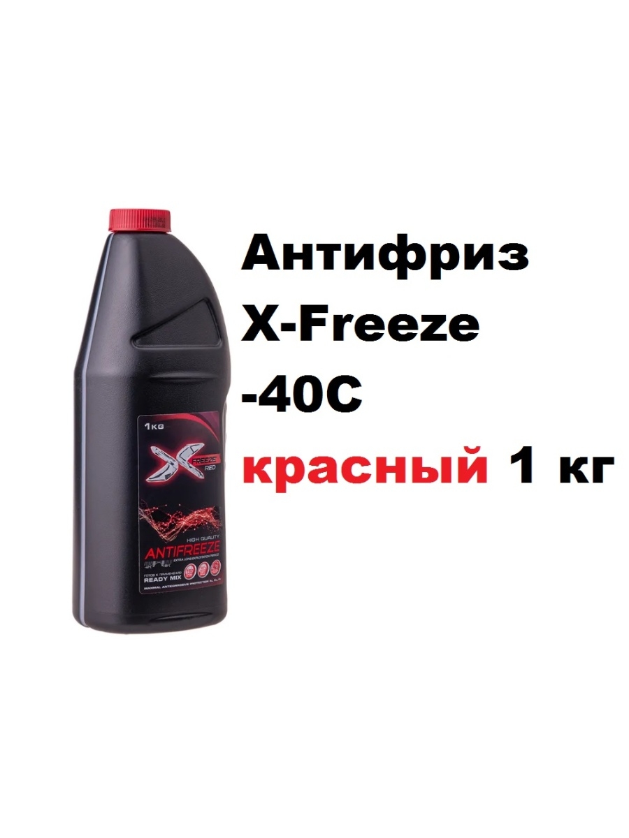 Антифриз X-FREEZE X-FREEZE Red готовый красный 1 кг