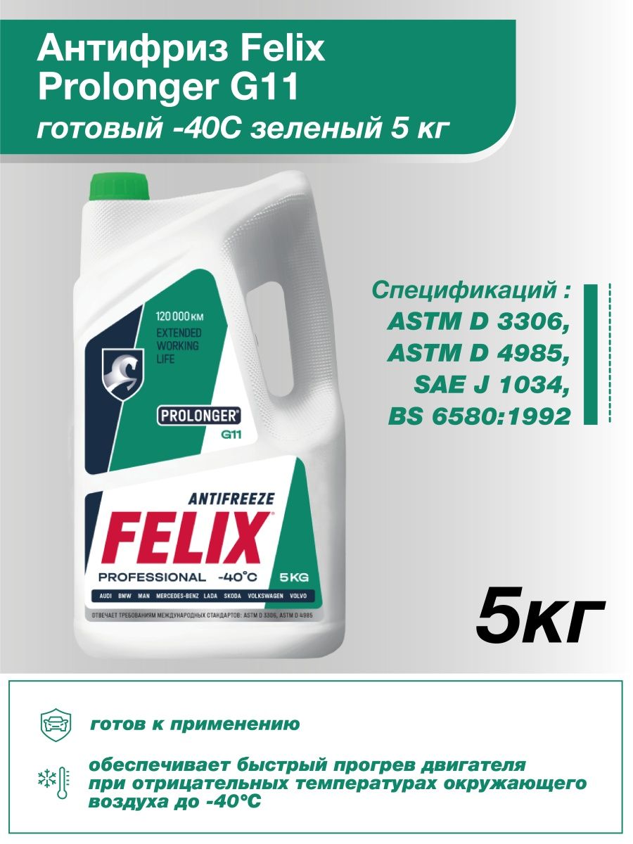 Антифриз FELIX Prolonger G11 зеленый готовый к применению 5кг