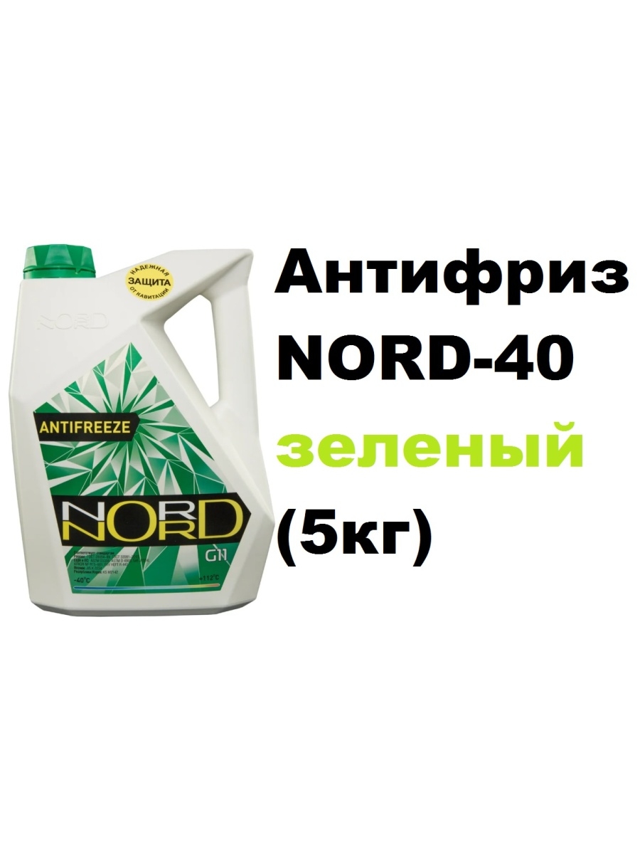 Антифриз NORD High Quality Antifreeze готовый -40C зеленый 5 кг NG