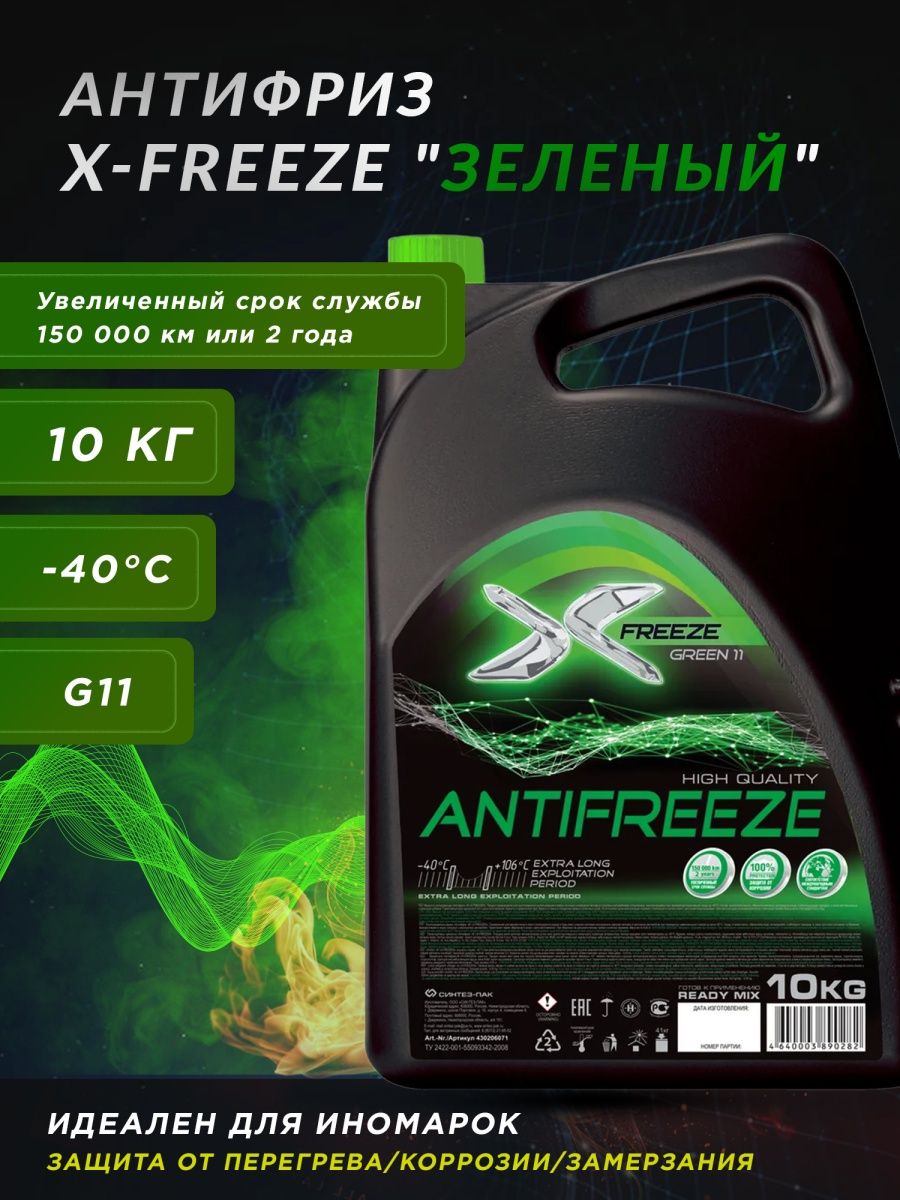 Антифриз X-FREEZE GREEN