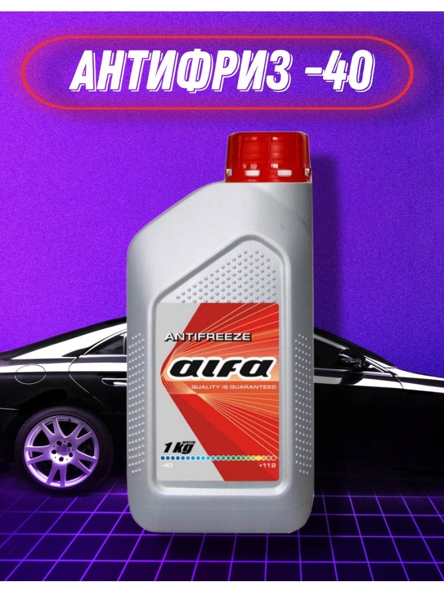 Жидкость охлаждающая Alfa Antifreeze Red -40 Соответствует стандарту G12+ классификации VAG