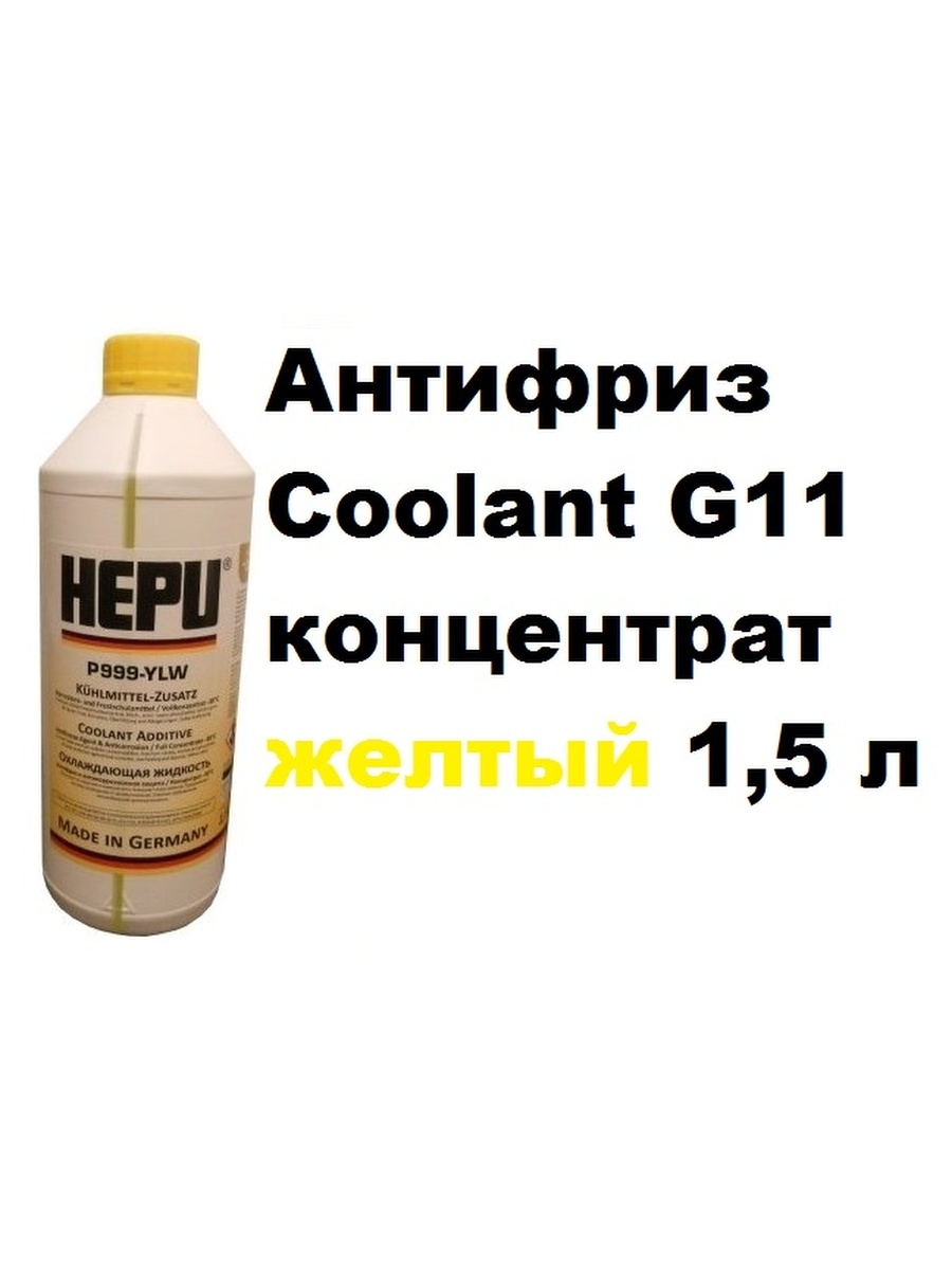 Антифриз HEPU Coolant G11 концентрат желтый 1,5 л