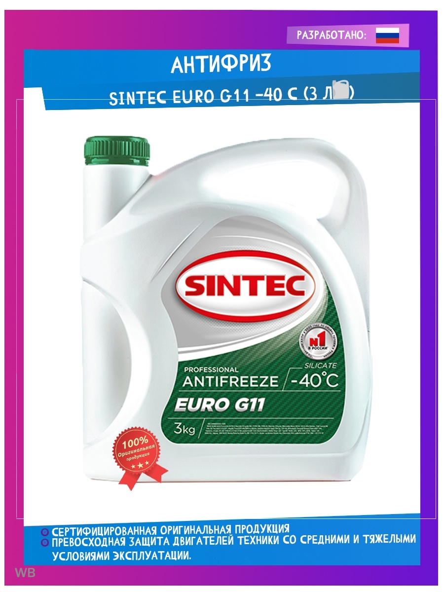 Sintec g11 зеленый. Sintec Antifreeze Euro g11. Sintec Antifreeze Euro g11 зеленый. Антифриз Sintec EUR G-11 зеленый. Антифриз Синтек евро g11 зеленый 11 кг.