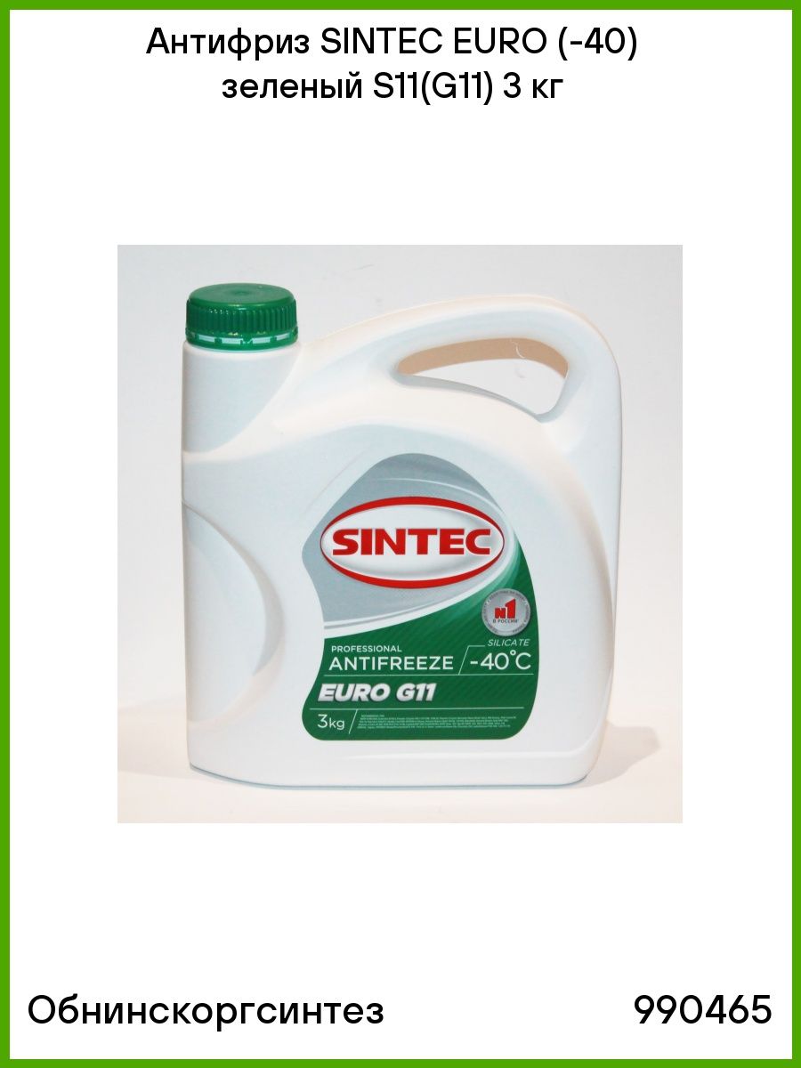 Sintec euro g11 зеленый. Sintec Antifreeze Euro g11. 990465 Sintec антифриз. Sintec g11 зеленый. Антифриз Синтек зеленый 3 кг.