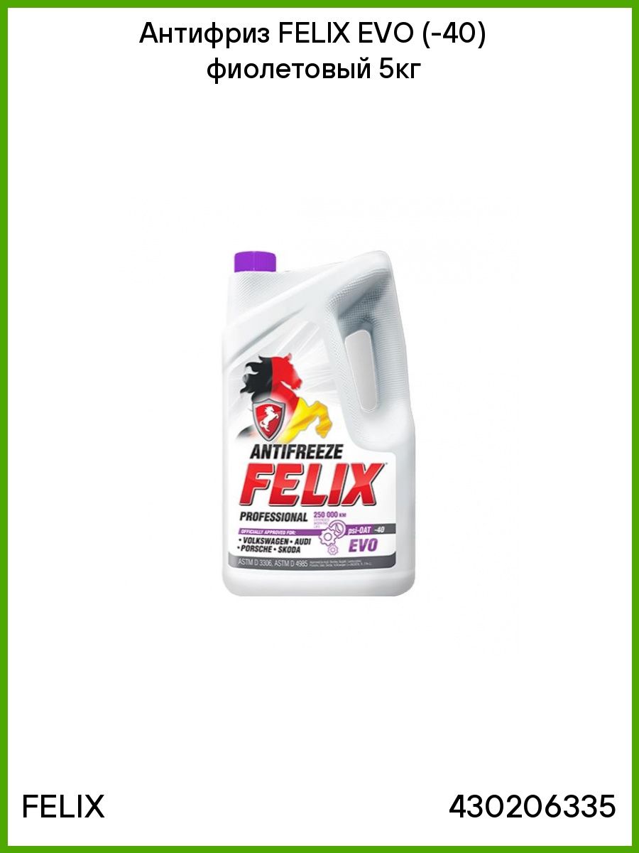 Антифриз FELIX EVO ( 40) фиолетовый 5кг 430206335