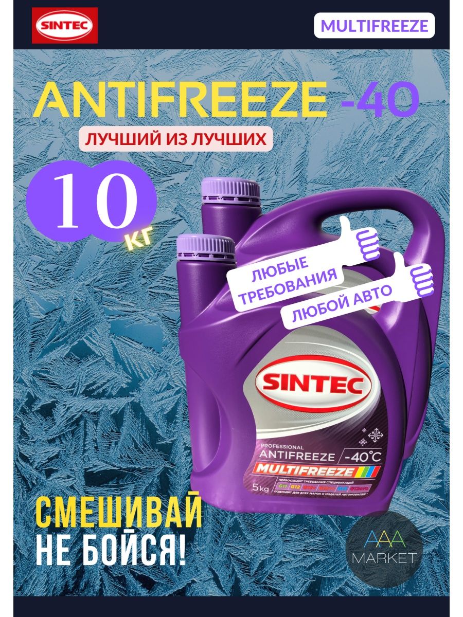 Антифриз Sintec MULTIFREEZE -40, 10 кг