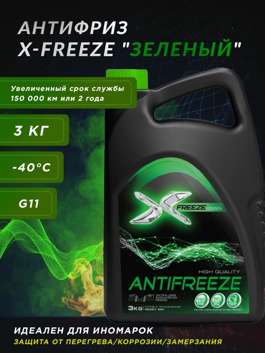 Антифриз X-FREEZE GREEN