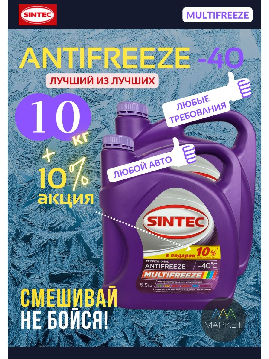 Sintec антифриз multifreeze