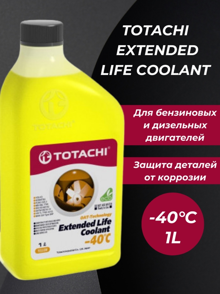 Охлаждающая жидкость, Антифриз TOTACHI EXTENDED LIFE COOLANT Yellow -40 -40C 1кг ( 1L )