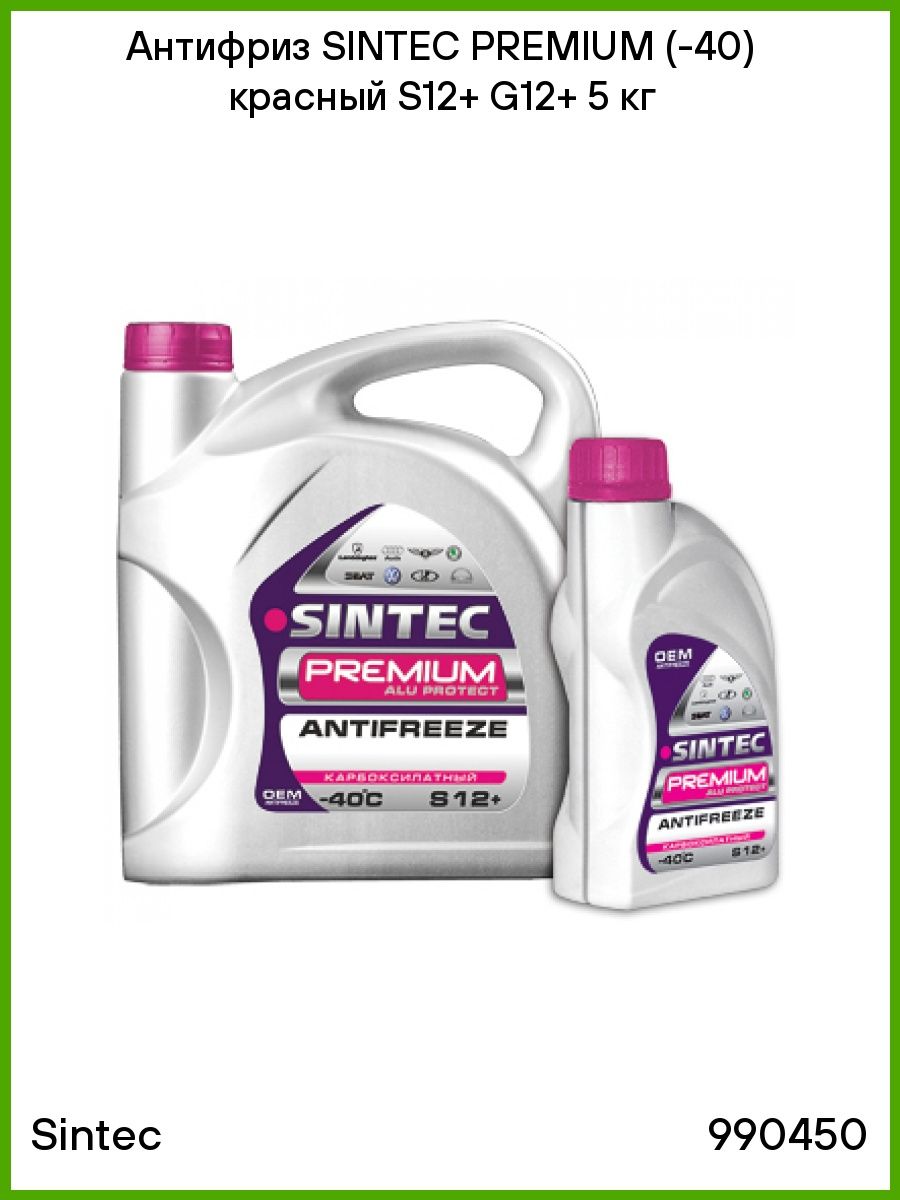 Premium 40. Sintec Premium g12+. Антифриз Sintec Premium g12+. Sintec s12+. Антифриз Sintec Gold g12+.