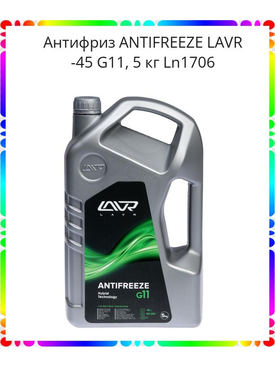 Антифриз ANTIFREEZE LAVR -45 G11, 5 кг Ln1706