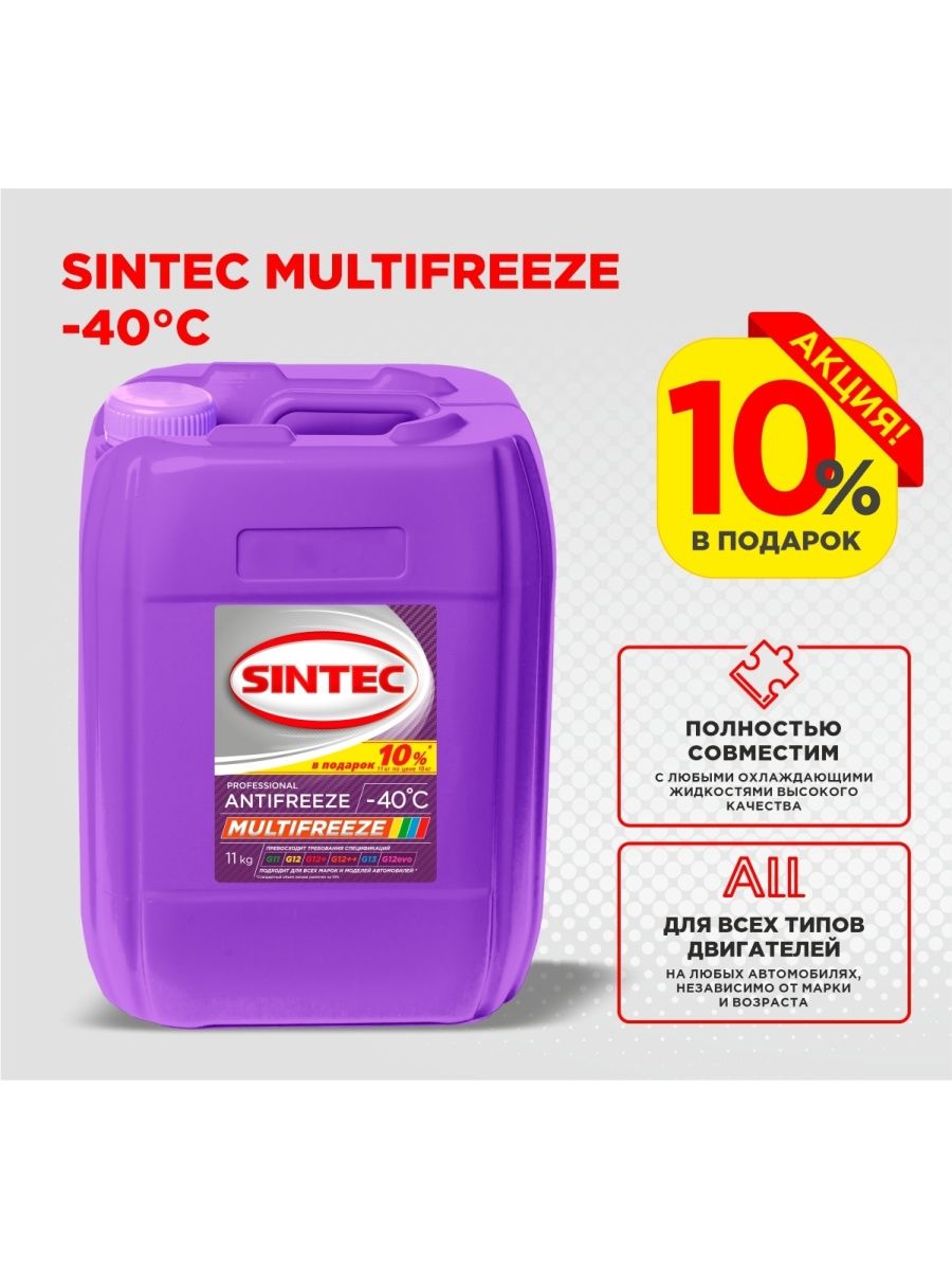 Антифриз SINTEC MULTIFREEZE (-40) 11 кг