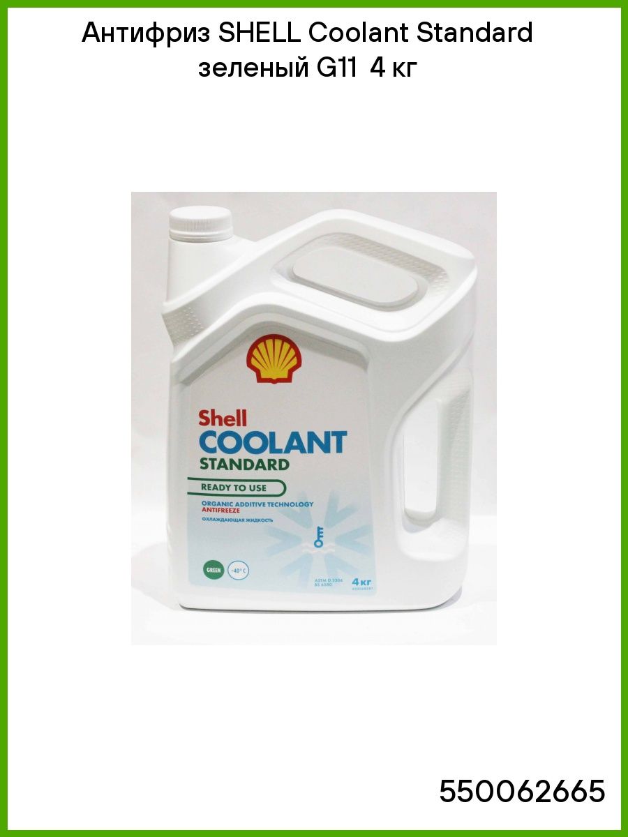 Антифриз SHELL Coolant Standard зеленый G11  4 кг 550062665