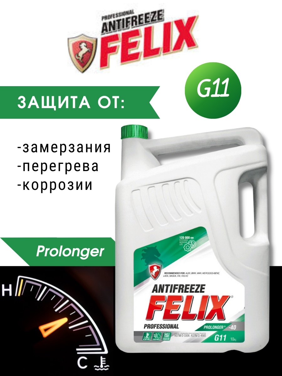 Антифриз FELIX Prolonger G11 зеленый, 10 кг