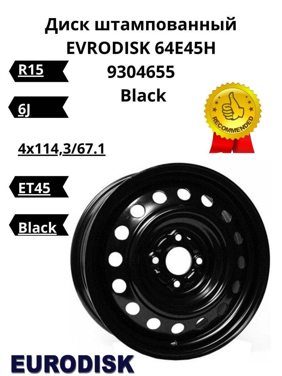 Диск штампованный R15 6J 4x114.367.1 ET45 64E45H ED Black Автомобильные диски арт9304655