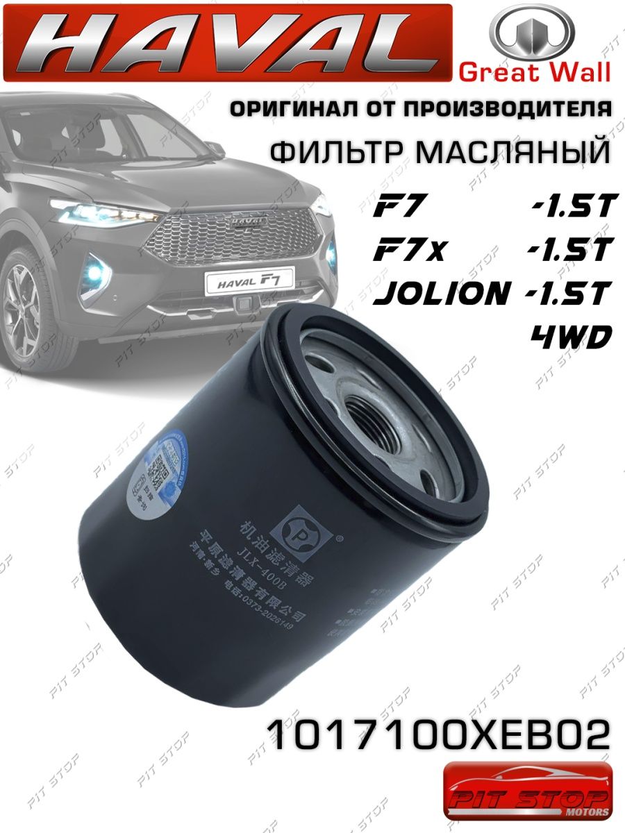 Фильтр масляный HAVAL F7F7XJOLION 1.5T