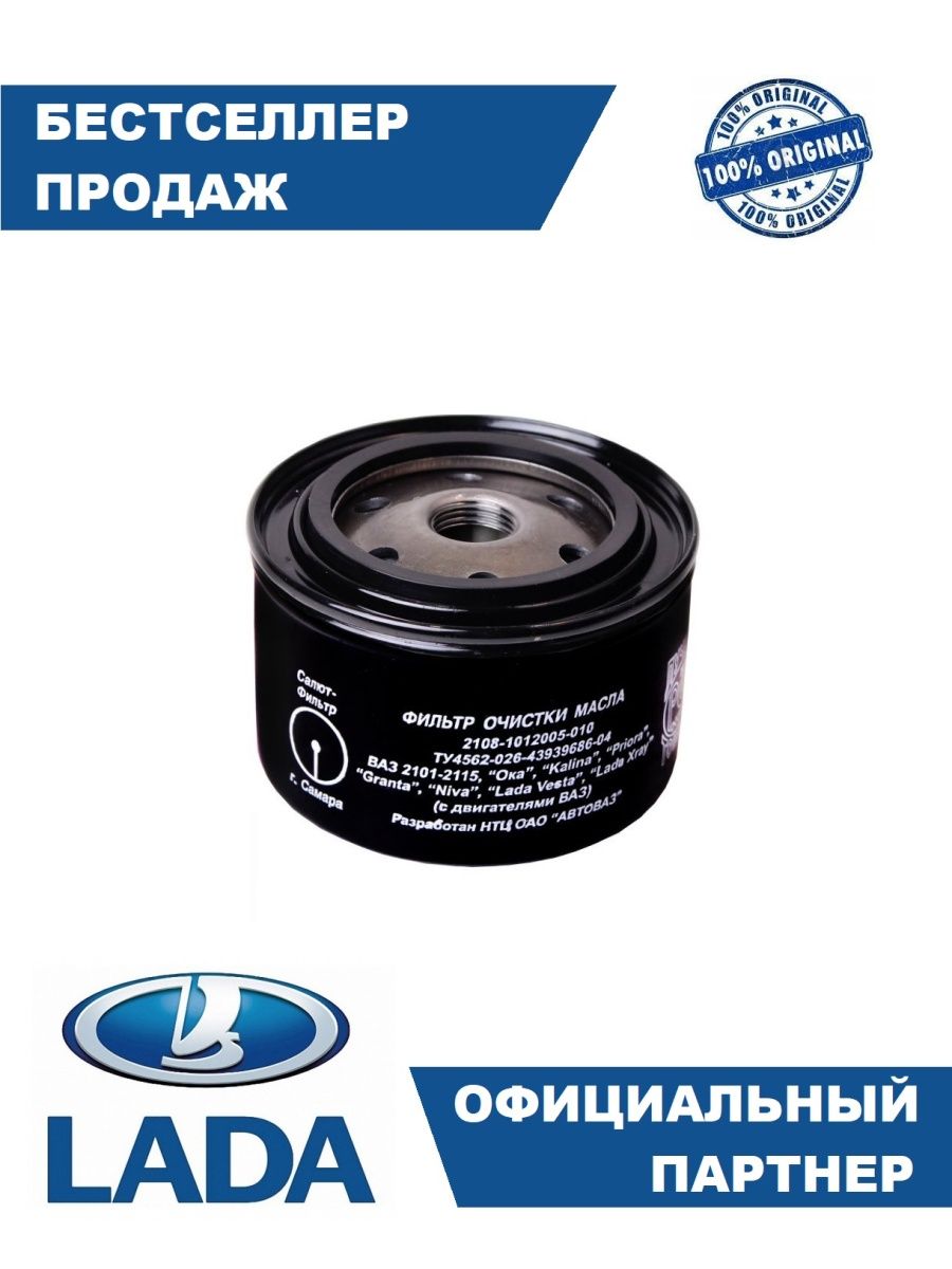 Фильтр масляный ВАЗ, Масляный фильтр ВАЗ 2107,2108,2110,2114, Lada, Гранта, Веста, Калина, Приора
