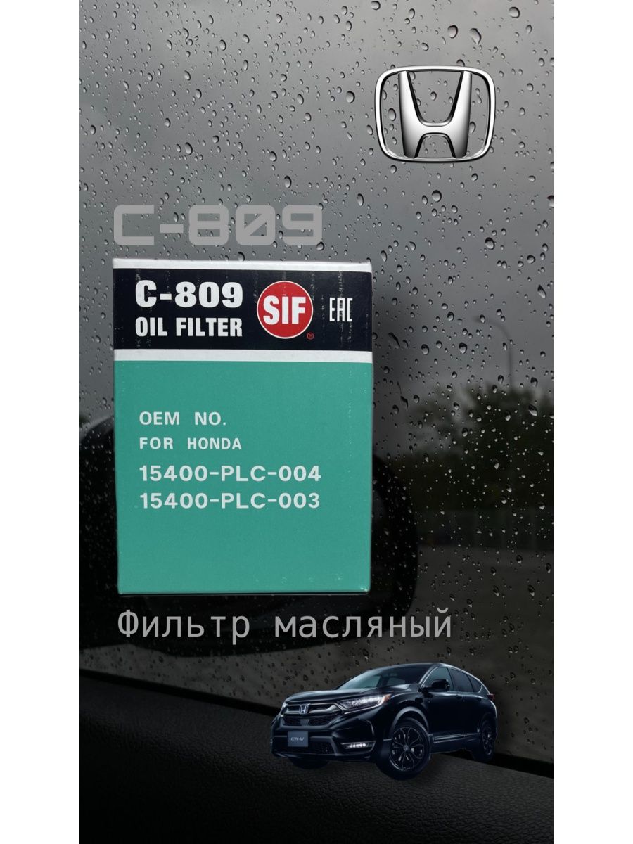 Фильтр масляный С-809 С809 Honda