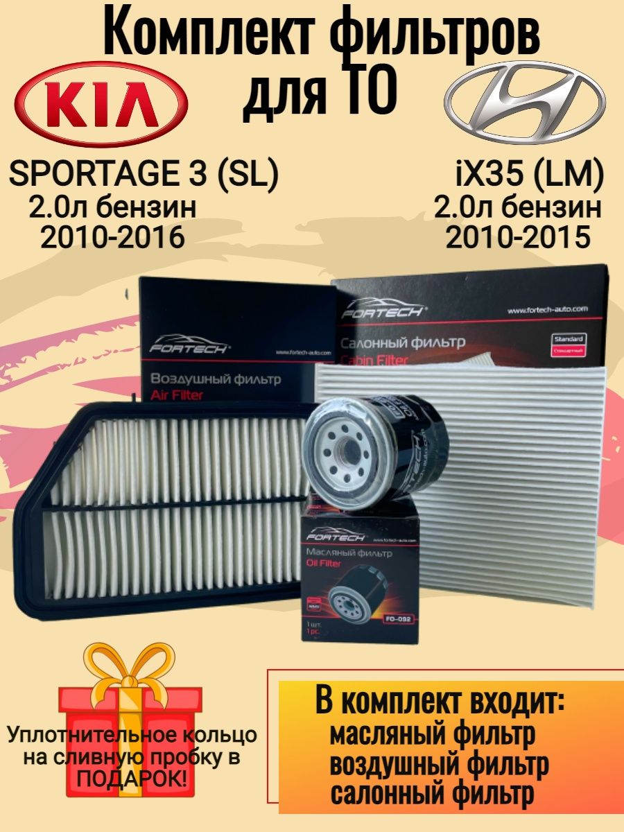 Комплект фильтров Hyundai ix35, Kia Sportage 3фильтр масляный Sportage 3Хендай ix35Киа Спортейдж 3