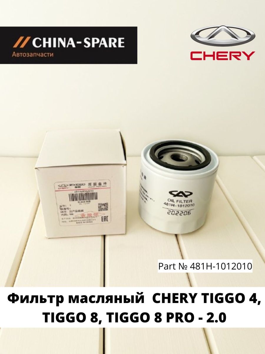 Фильтр Масляный Tiggo 4, 8 , 8 PRO 2.0