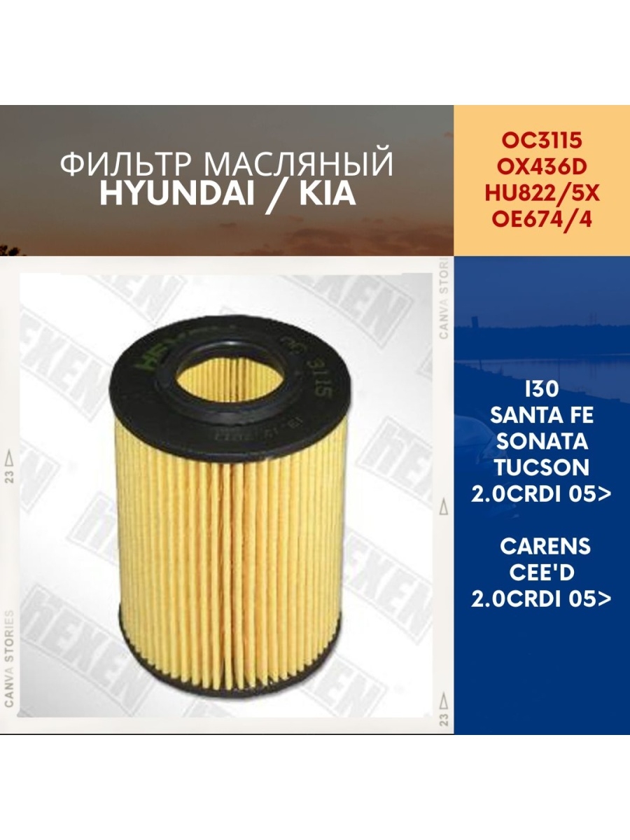 Фильтр масляный I30Santa FeTucson