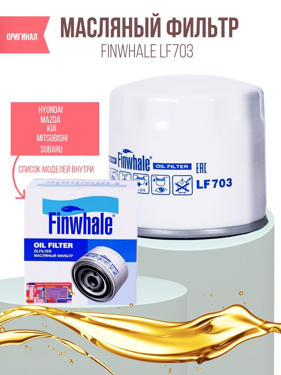 Фильтр масляный Finwale LF703