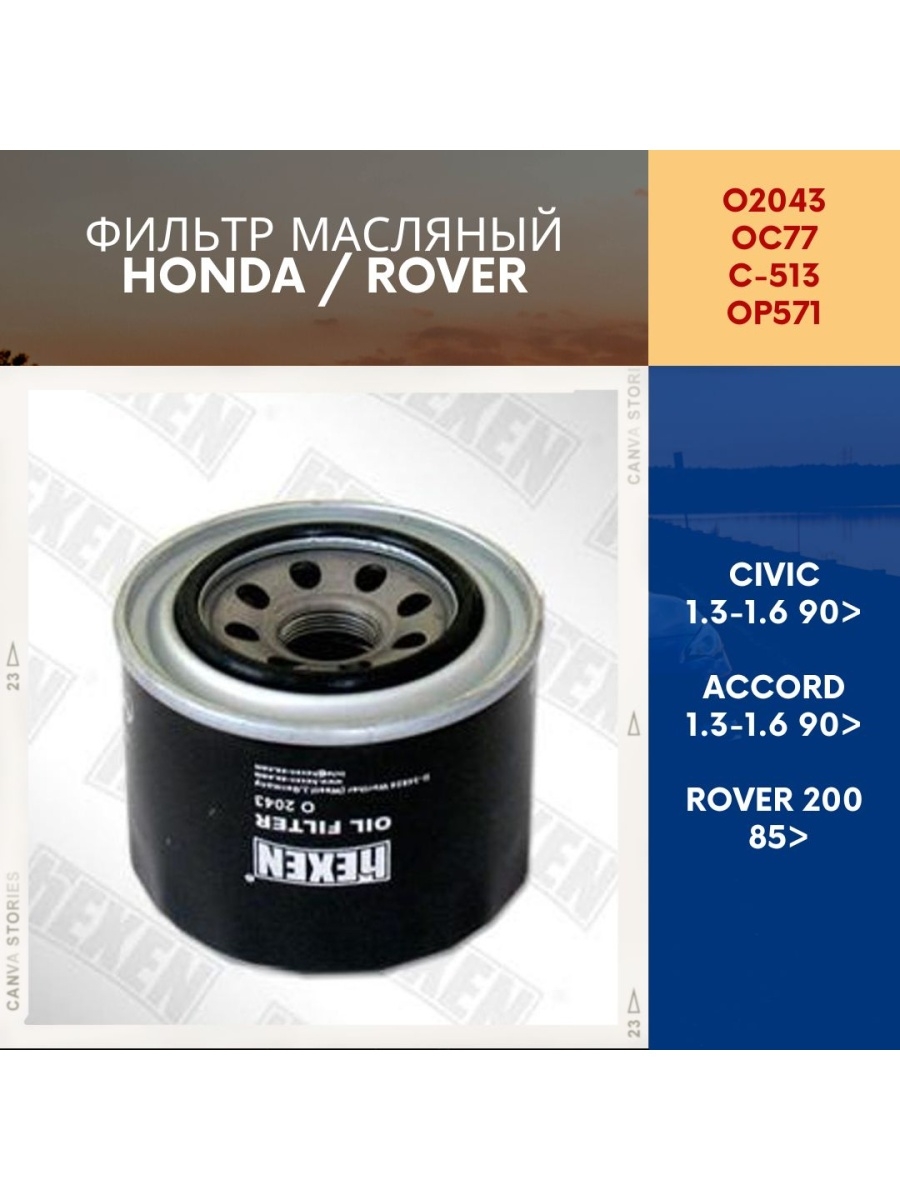 Фильтр масляный Honda Civic,Accord,Rover