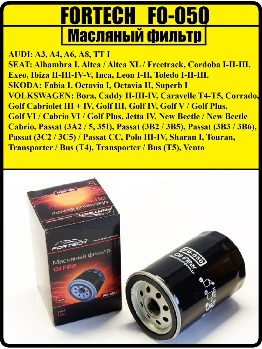 Масляный фильтр FORTECH FO-050 IbizaA3A4A6A8OCTAVIASUPERBCADDYGOLFJETTAPASSATPOLOFABIA