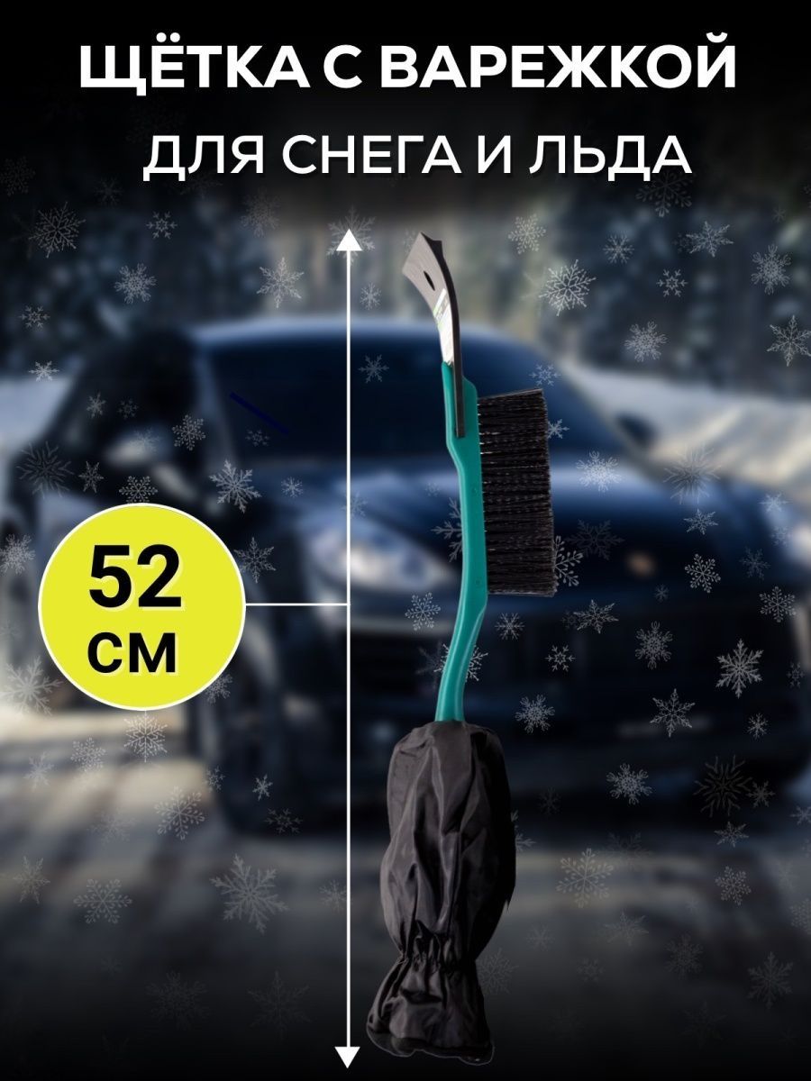 Щетка для авто для снега со скребком