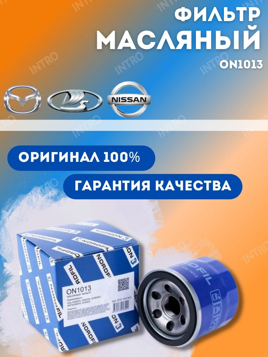 Фильтр масляный Nissan, Lada