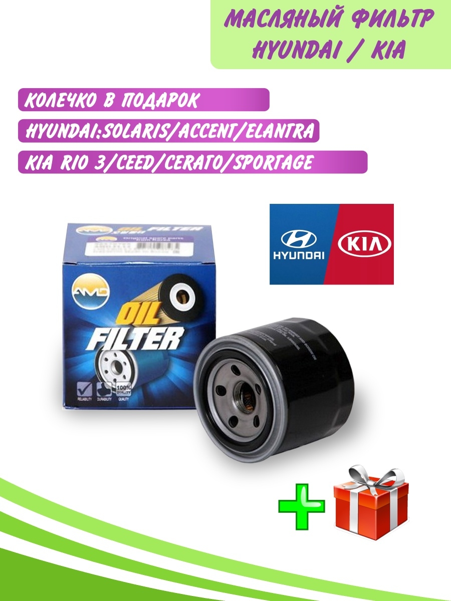 Фильтр масляный HYUNDAI SOLARIS (СОЛЯРИС) ACCENT KIA RIO (OEM 2630035503, 2630035504, 2630035505)