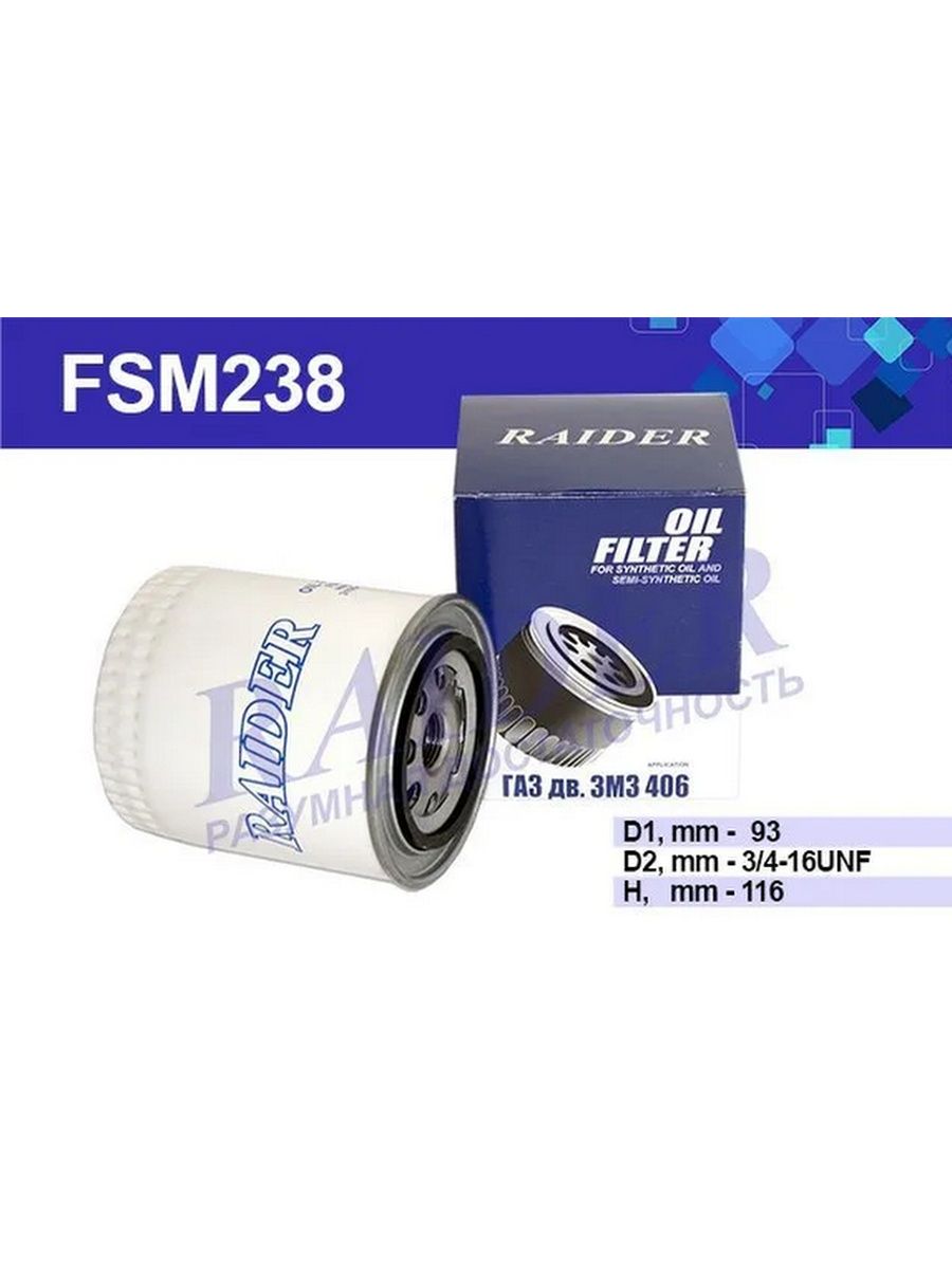Фильтр масляный ГАЗ 3302 3221 32213 2705 ГАЗель ВОЛГА 3110 31029 (дв. ЗМЗ 405 406) 330202 FSM238
