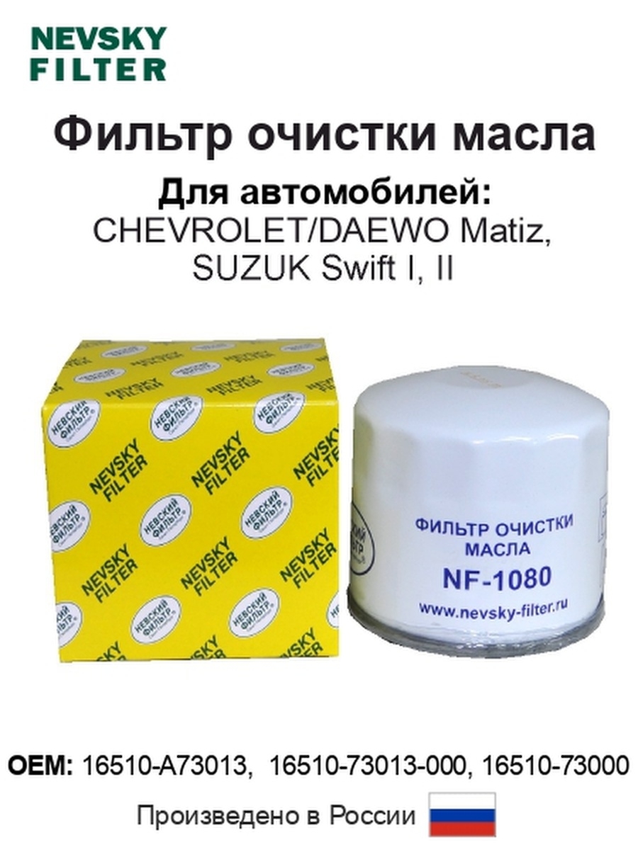 Фильтр очистки масла для автомобилей (CHEVROLETDAEWO Matiz, SUZUK Swift I, II)