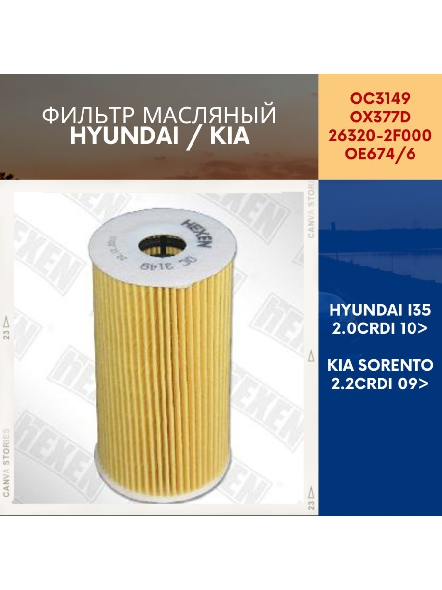 Фильтр масляный Kia Sorento 2.2 CRDI 09-, Hyundai ix35 2.0CRDi 10-OX377D, 26320-2F000, OE6746