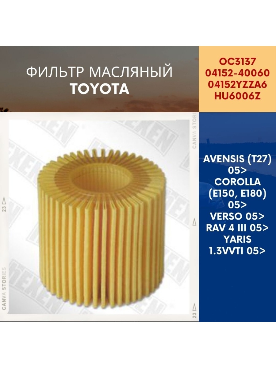 Фильтр масляный Toyota