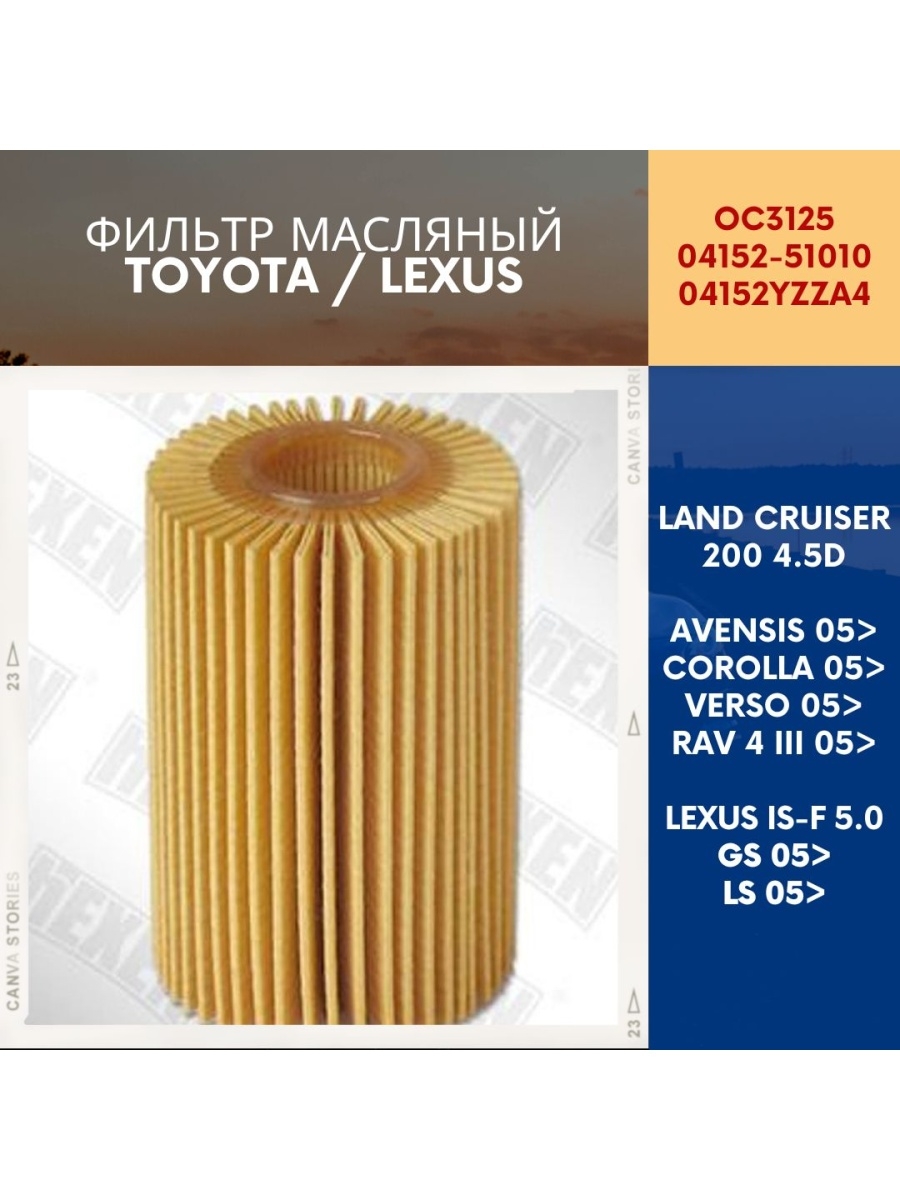 Фильтр масляный TOYOTA LAND CRUISER 200 4.5DLEXUS IS 5.0 07-GS 5.0 15- 04152-51010, 04152YZZA4