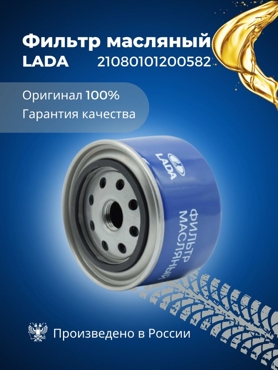 Фильтр масляный LADA