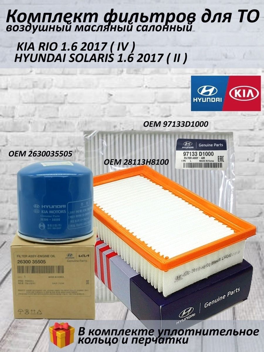 Комплект фильтров ТО Hyundai,Kia