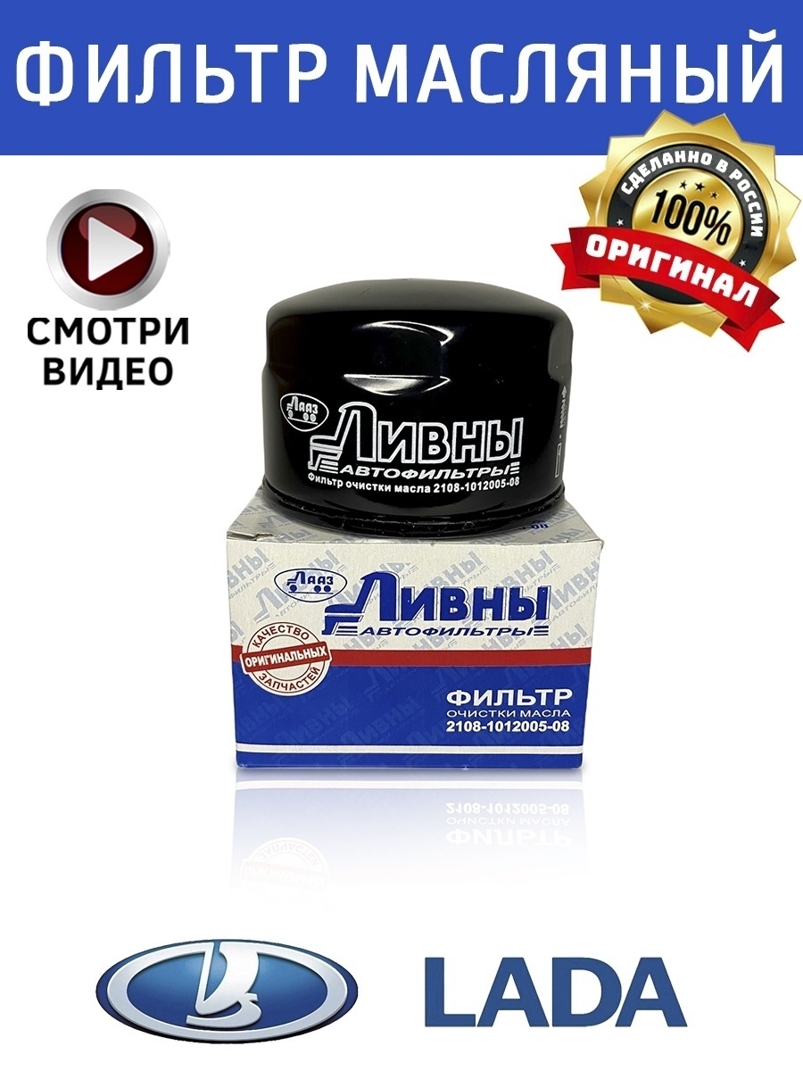 Масляный Фильтр LADA(ВАЗ) Фильтр масляный ВАЗ, 2107, 2110, 2114, Lada, Гранта, Веста, Калина