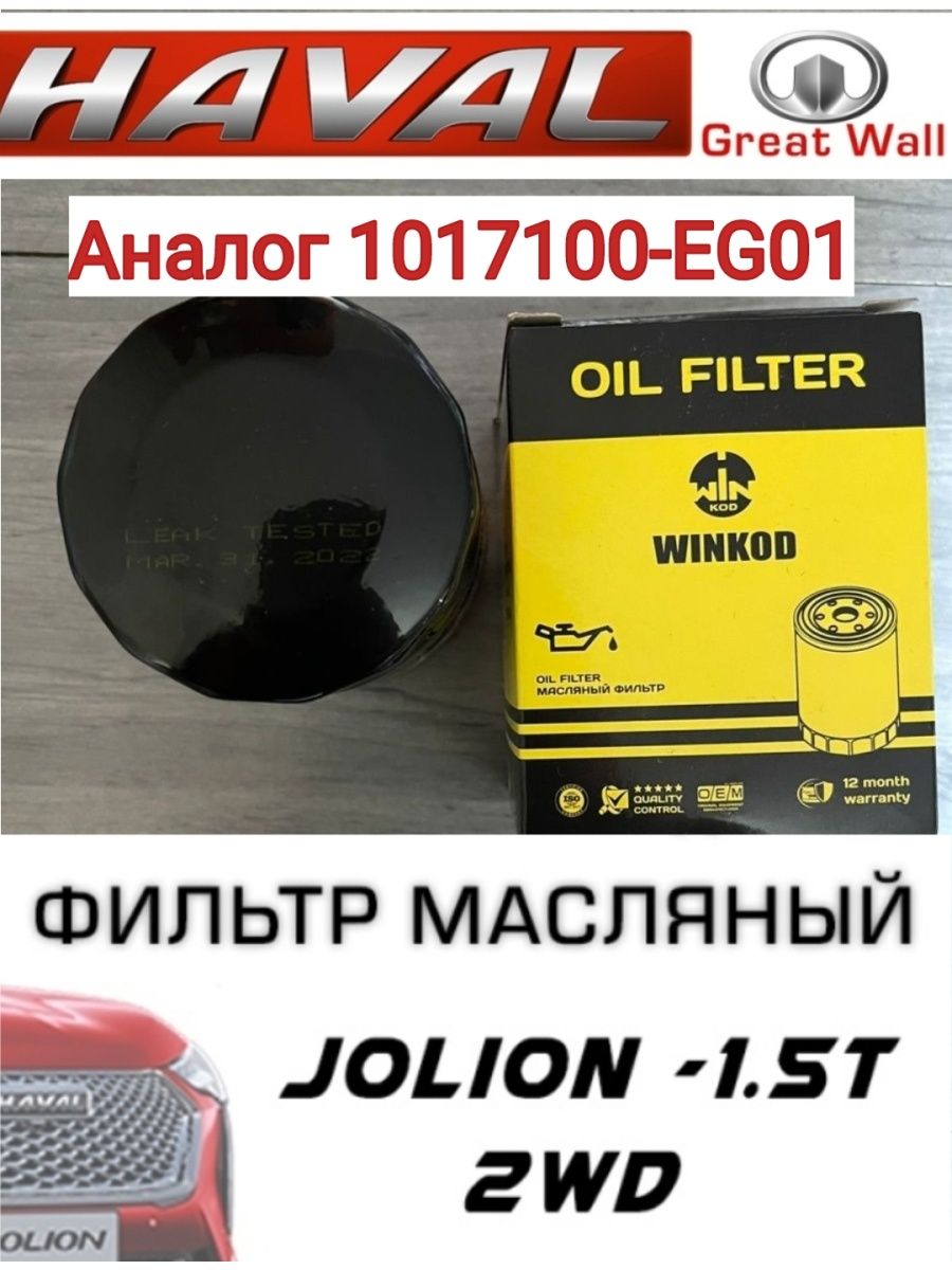 Аналог Фильтра HAVAL 1017100-EG01
