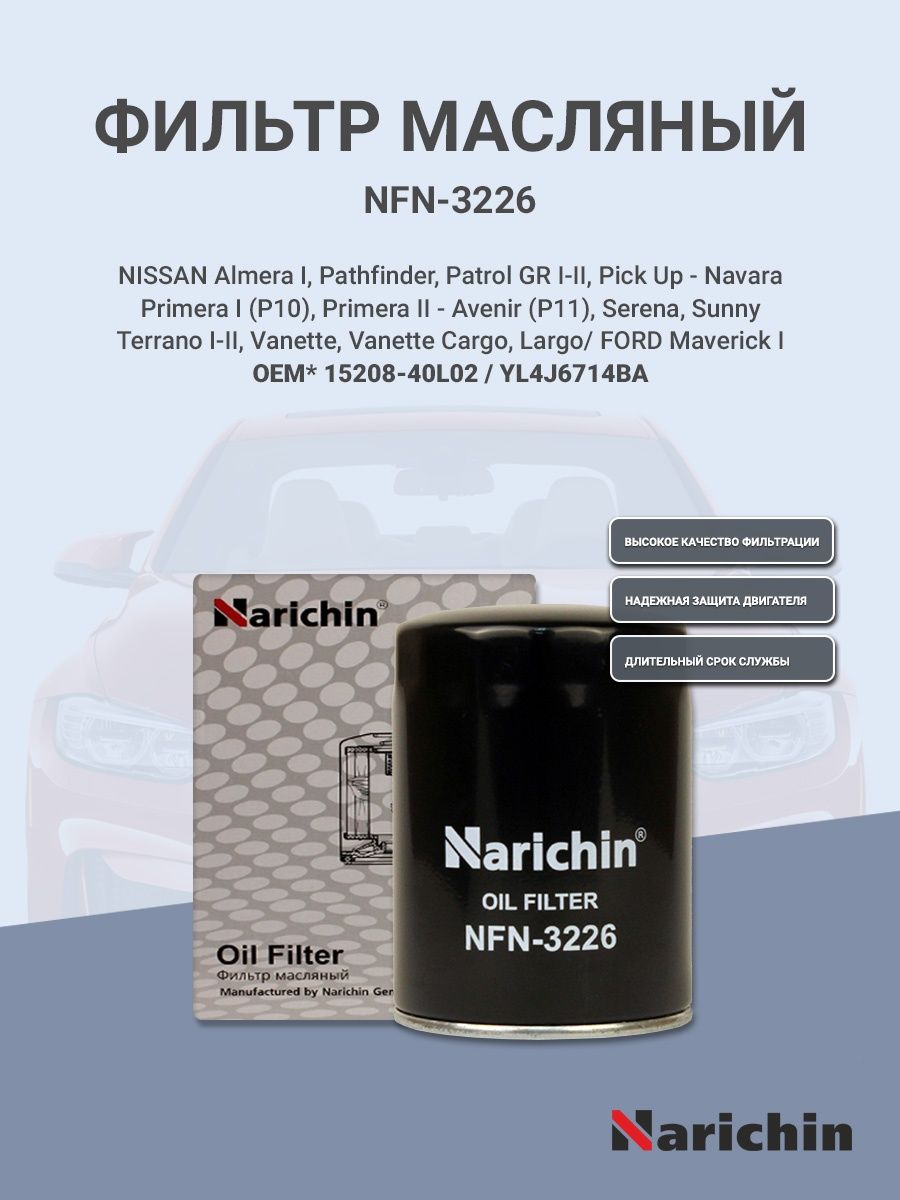 Фильтр масляный для NISSAN
