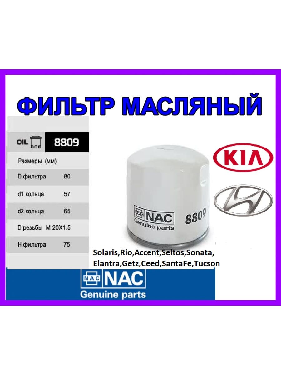 Фильтр масляный Хендай Солярис Киа Рио 3